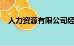人力资源有限公司经营范围有律师服务部