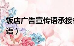 饭店广告宣传语承接各种活动（饭店广告宣传语）