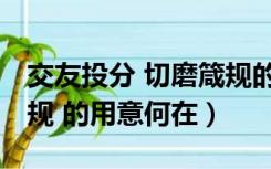 交友投分 切磨箴规的理解（交友投分 切磨箴规 的用意何在）
