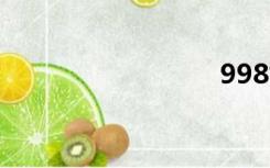 998如果