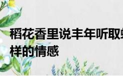 稻花香里说丰年听取蛙声一片表达了作者什么样的情感