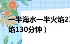 一半海水一半火焰27分钟（一半海水一半火焰130分钟）