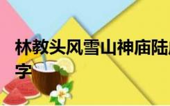 林教头风雪山神庙陆虞侯火烧草料场概括200字