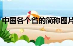 中国各个省的简称图片（中国各个省的简称）