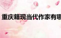 重庆籍现当代作家有哪些（重庆有哪些作家）