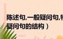 陈述句,一般疑问句,特殊疑问句的结构（特殊疑问句的结构）