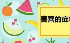 害喜的症状（害喜）