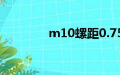 m10螺距0.75（m10螺距）