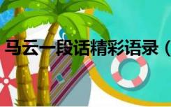 马云一段话精彩语录（马云语录最经典语录）