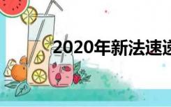 2020年新法速递（新法速递网）