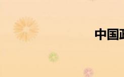 中国政府网