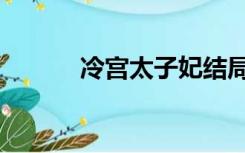 冷宫太子妃结局（冷宫太子妃）