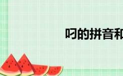 叼的拼音和意思（叼）