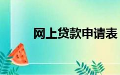 网上贷款申请表（网上贷款申请）