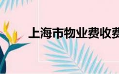 上海市物业费收费标准2021新政策