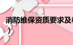 消防维保资质要求及材料（消防维保资质要求）