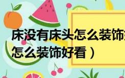 床没有床头怎么装饰好看(图片)（床没有床头怎么装饰好看）