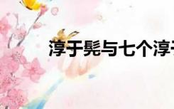 淳于髡与七个淳于（淳于髡退楚）