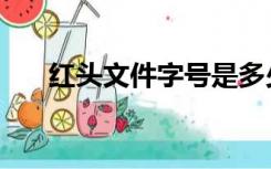 红头文件字号是多少（红头文件字号）