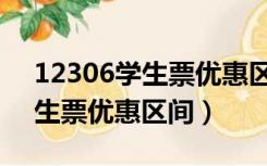 12306学生票优惠区间可以改吗（12306学生票优惠区间）