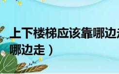 上下楼梯应该靠哪边走图片（上下楼梯应该靠哪边走）