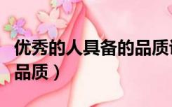 优秀的人具备的品质议论文（优秀的人具备的品质）