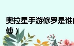 奥拉星手游修罗是谁的徒弟（奥拉星修罗的师傅）