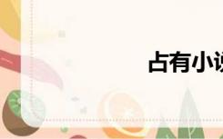 占有小说居小一