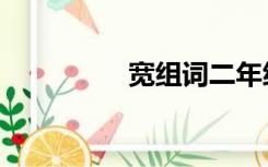 宽组词二年级（宽组词）