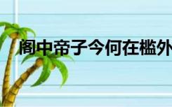 阁中帝子今何在槛外长江空自流帝子是谁