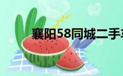 襄阳58同城二手车（襄阳58同城）