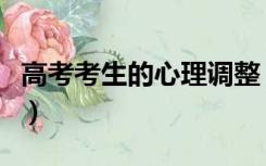 高考考生的心理调整（高考心理快速有效调整）