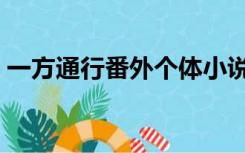 一方通行番外个体小说（一方通行同人小说）