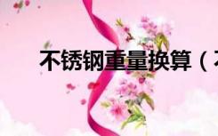 不锈钢重量换算（不锈钢重量计算器）