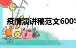 疫情演讲稿范文600字（疫情演讲稿范文）