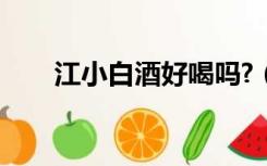 江小白酒好喝吗?（江小白酒怎么样）
