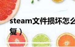 steam文件损坏怎么修复（文件损坏怎么修复）