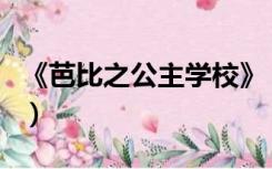 《芭比之公主学校》（芭比之公主学校中文版）
