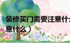 装修买门需要注意什么事项（装修买门需要注意什么）