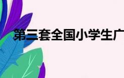 第三套全国小学生广播体操分解动作教学