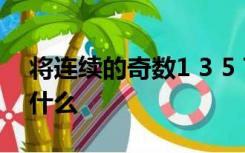 将连续的奇数1 3 5 7 9排成如下的数表达了什么