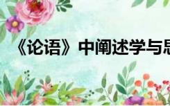 《论语》中阐述学与思的辩证关系的句子是