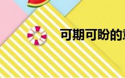 可期可盼的意思（可期）