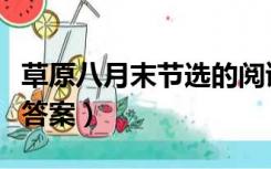 草原八月末节选的阅读答案（草原八月末节选答案）