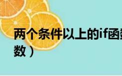 两个条件以上的if函数（满足两个条件的if函数）