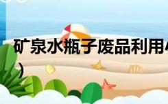 矿泉水瓶子废品利用小制作（废品利用小制作）