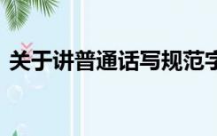 关于讲普通话写规范字的手抄报图片 一年级
