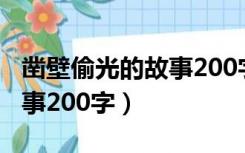 凿壁偷光的故事200字四年级（凿壁偷光的故事200字）