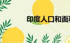 印度人口和面积（印度人口）