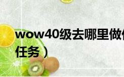 wow40级去哪里做任务（wow50级去哪做任务）